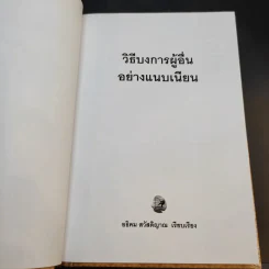 วิธีบงการผู้อื่นอย่างแนบเนียน - อธิคม สวัสดิญาณ รูปที่ 8