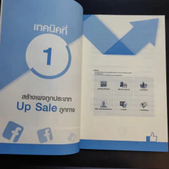 69 เทคนิคขายดีบน Facebook หนังสือชุด คลิกเป็นเห็นเงินล้าน - สืบศักดิ์ ลิ่วลักษณ์ รูปที่ 15