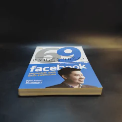 69 เทคนิคขายดีบน Facebook หนังสือชุด คลิกเป็นเห็นเงินล้าน - สืบศักดิ์ ลิ่วลักษณ์ รูปที่ 4