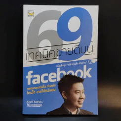 69 เทคนิคขายดีบน Facebook หนังสือชุด คลิกเป็นเห็นเงินล้าน - สืบศักดิ์ ลิ่วลักษณ์ รูปที่ 1