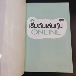 คู่มือเริ่มต้นเล่นหุ้น Online - อัครพงศ์ ขวงธนะชัย รูปที่ 8