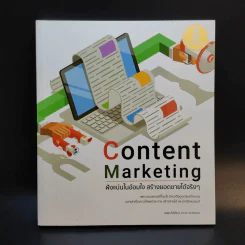Content Marketing ฝังแน่นในอ้อมใจ สร้างยอดขายได้จริงๆ - ณัฐพล ใยไพโรจน์, อาราดา ประทินอักษร รูปที่ 1