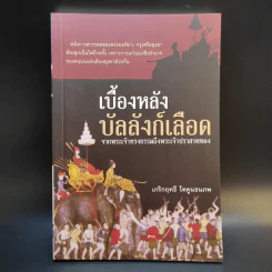 เบื้องหลังบัลลังก์เลือด จากพระเจ้าทรงธรรมถึงพระเจ้าปราสาททอง - เกริกฤทธี ไทคูนธนภพ รูปที่ 1