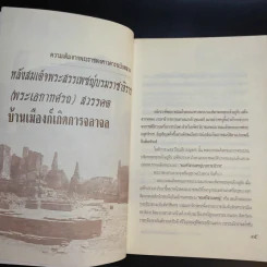เบื้องหลังบัลลังก์เลือด จากพระเจ้าทรงธรรมถึงพระเจ้าปราสาททอง - เกริกฤทธี ไทคูนธนภพ รูปที่ 14
