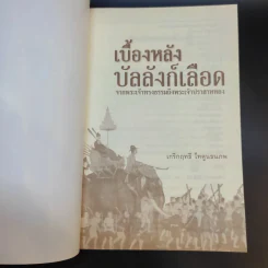 เบื้องหลังบัลลังก์เลือด จากพระเจ้าทรงธรรมถึงพระเจ้าปราสาททอง - เกริกฤทธี ไทคูนธนภพ รูปที่ 8