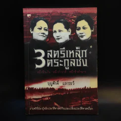 3 สตรีเหล็ก 3 ตระกูงซ่ง - บุญศักดิ์ แสงระวี รูปที่ 1
