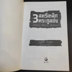 3 สตรีเหล็ก 3 ตระกูงซ่ง - บุญศักดิ์ แสงระวี รูปที่ 8