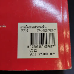 การเมือง การปกครองจีน - ธวัช ทันโตภาส รูปที่ 19