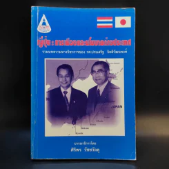 ญี่ปุ่น : การเมืองและนโยบายต่างประเทศ - ศิริพร วัชชวัลคุ รูปที่ 1