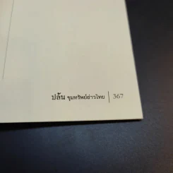 ปล้น ขุมทรัพย์อ่าวไทย - ประสิทธิ์ ไชยชมพู รูปที่ 14