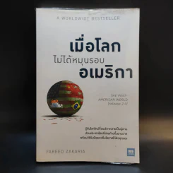 เมื่อโลกไม่ได้หมุนรอบอเมริกา - Fareed Zakaria รูปที่ 1