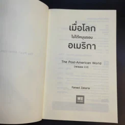 เมื่อโลกไม่ได้หมุนรอบอเมริกา - Fareed Zakaria รูปที่ 8