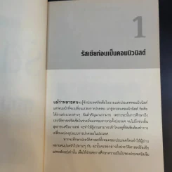 จักรวรรดิรัสเซีย ก่อนล่มสลายสู่คอมมิวนิสต์ - นริศรา พลายมาศ รูปที่ 12