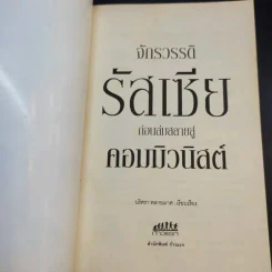 จักรวรรดิรัสเซีย ก่อนล่มสลายสู่คอมมิวนิสต์ - นริศรา พลายมาศ รูปที่ 8