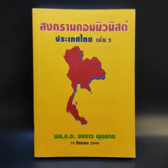 สงครามคอมมิวนิสต์ ประเทศไทย เล่ม 2 - พล.ต.อ.องอาจ ผุดผาด รูปที่ 1