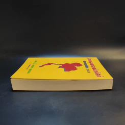สงครามคอมมิวนิสต์ ประเทศไทย เล่ม 2 - พล.ต.อ.องอาจ ผุดผาด รูปที่ 5