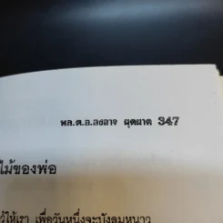 สงครามคอมมิวนิสต์ ประเทศไทย เล่ม 2 - พล.ต.อ.องอาจ ผุดผาด รูปที่ 15