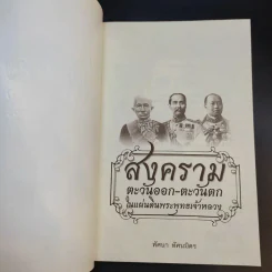 สงครามตะวันออก-ตะวันตก ในแผ่นดินพระพุทธเจ้าหลวง - ทัศนา ทัศนมิตร รูปที่ 8