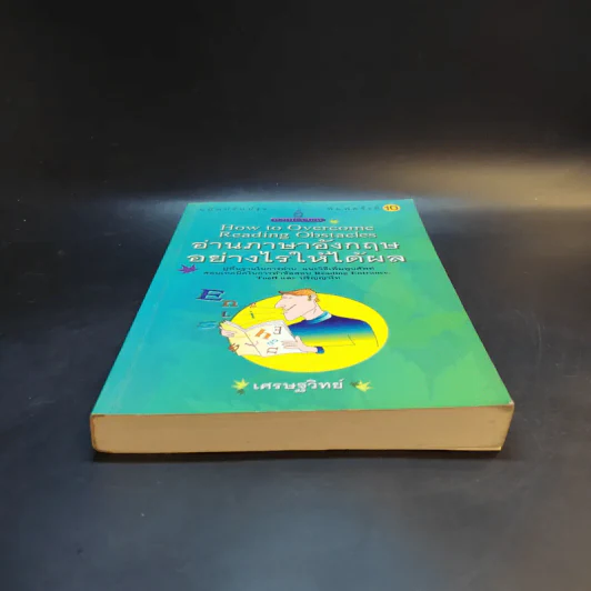 How to Overcome Reading Obstacles อ่านภาษาอังกฤษอย่างไรให้ได้ผล - เศรษฐวิทย์ รูปที่ 4