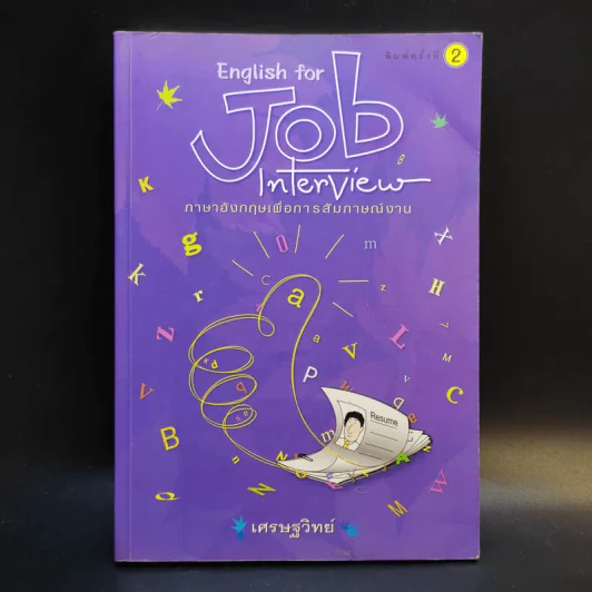 English for Job Interview ภาษาอังกฤษเพื่อการสัมภาษณ์งาน - เศรษฐวิทย์ รูปที่ 1