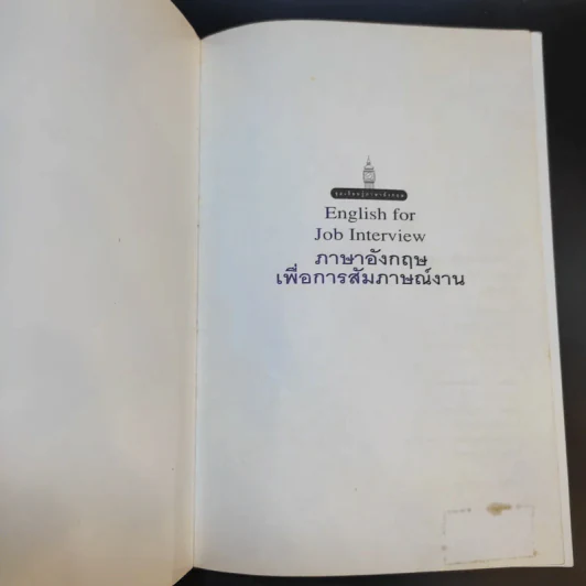 English for Job Interview ภาษาอังกฤษเพื่อการสัมภาษณ์งาน - เศรษฐวิทย์ รูปที่ 8