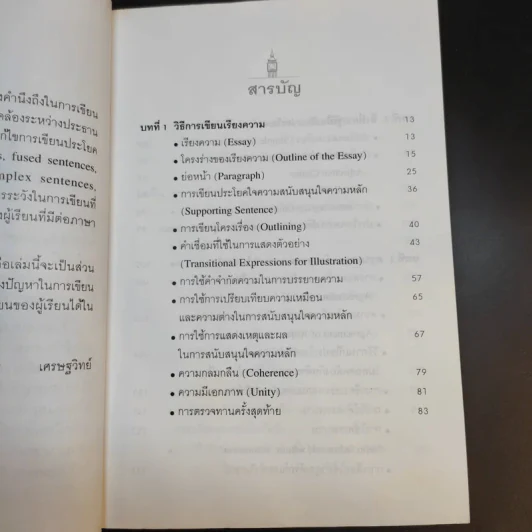 Writing Techniques สุดยอดเทคนิคการเขียน - เศรษฐวิทย์ รูปที่ 10