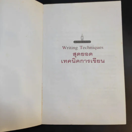 Writing Techniques สุดยอดเทคนิคการเขียน - เศรษฐวิทย์ รูปที่ 8
