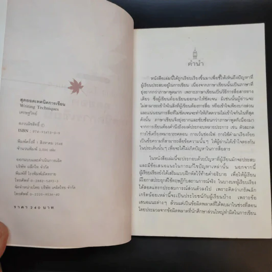 Writing Techniques สุดยอดเทคนิคการเขียน - เศรษฐวิทย์ รูปที่ 9