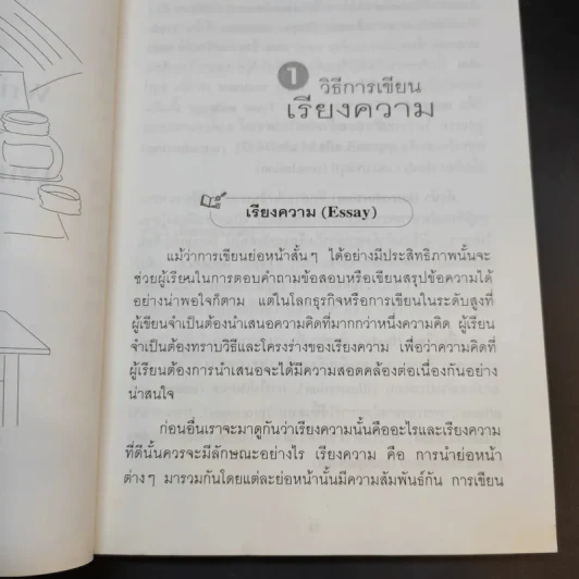 Writing Techniques สุดยอดเทคนิคการเขียน - เศรษฐวิทย์ รูปที่ 14