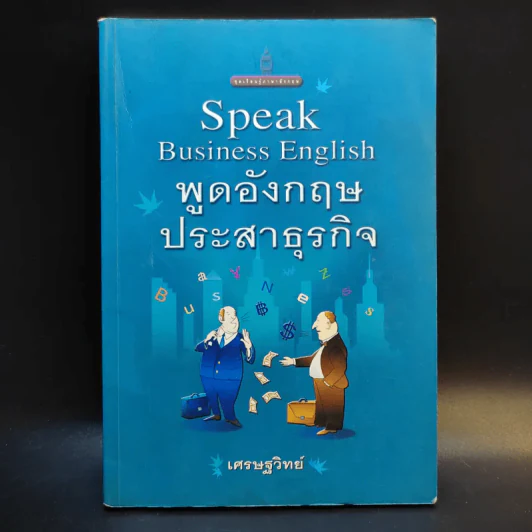 Speak Business English พูดอังกฤษประสาธุรกิจ - เศรษฐวิทย์ รูปที่ 1