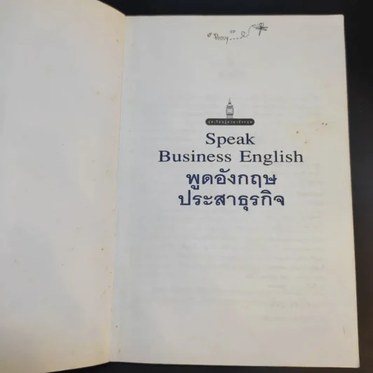 Speak Business English พูดอังกฤษประสาธุรกิจ - เศรษฐวิทย์ รูปที่ 8