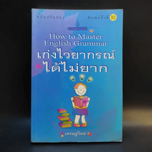 How to Master English Grammar เก่งไวยากรณ์ได้ไม่ยาก - เศรษฐวิทย์ รูปที่ 1
