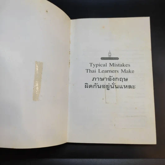 Typical Mistakes Thai Learners Make ภาษาอังกฤษผิดกันอยู่นั่นแหละ - เศรษฐวิทย์ รูปที่ 8
