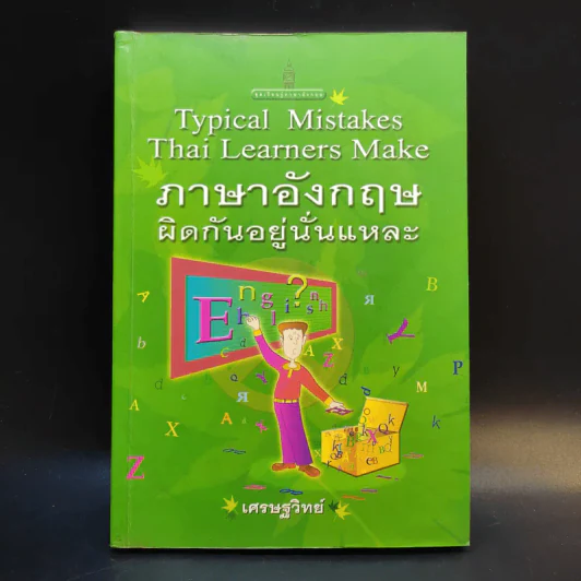 Typical Mistakes Thai Learners Make ภาษาอังกฤษผิดกันอยู่นั่นแหละ - เศรษฐวิทย์ รูปที่ 1