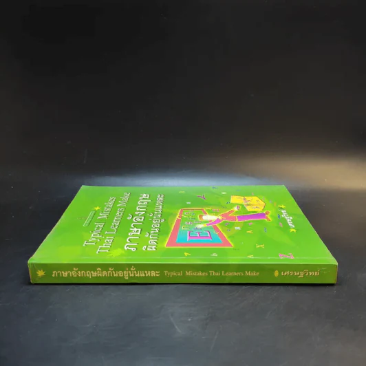 Typical Mistakes Thai Learners Make ภาษาอังกฤษผิดกันอยู่นั่นแหละ - เศรษฐวิทย์ รูปที่ 3