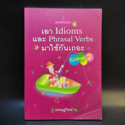 เอา Idioms และ Phrasal Verbs มาใช้กันเถอะ - เศรษฐวิทย์ รูปที่ 1