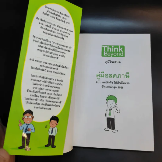 คู่มือลดภาษี ฉบับลดได้จริง ได้เงินคืนมาก รูปที่ 8