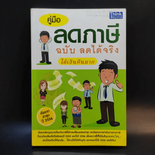 คู่มือลดภาษี ฉบับลดได้จริง ได้เงินคืนมาก รูปที่ 1