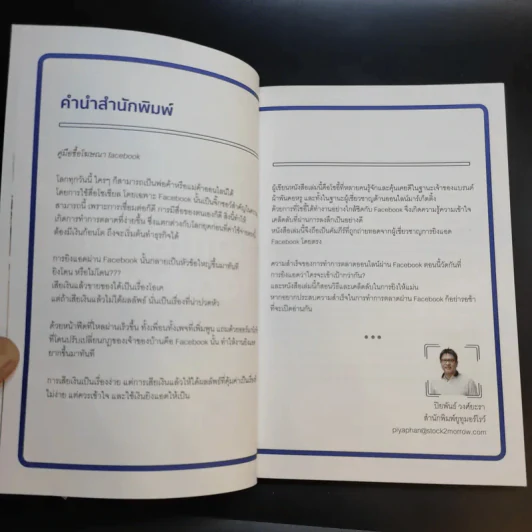 คู่มือซื้อโฆษณา Facebook - โซอี้ ภญ.โสภา พิมพ์สิริพานิชย์ รูปที่ 10