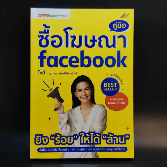คู่มือซื้อโฆษณา Facebook - โซอี้ ภญ.โสภา พิมพ์สิริพานิชย์ รูปที่ 1