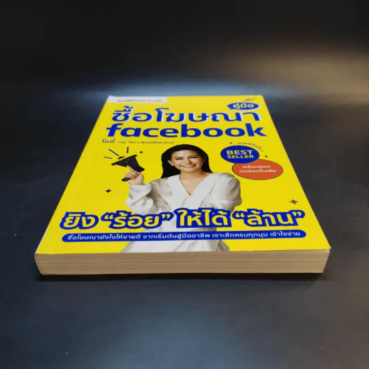 คู่มือซื้อโฆษณา Facebook - โซอี้ ภญ.โสภา พิมพ์สิริพานิชย์ รูปที่ 4