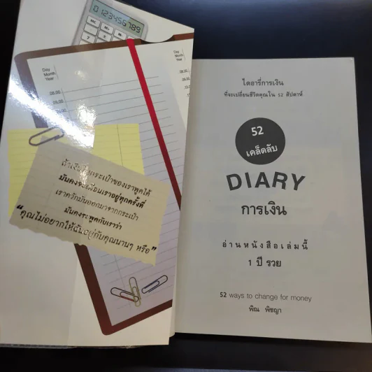 52 เคล็ดลับ Diary การเงิน - พิณ พิชญา รูปที่ 8