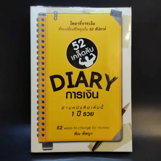 52 เคล็ดลับ Diary การเงิน - พิณ พิชญา รูปที่ 1