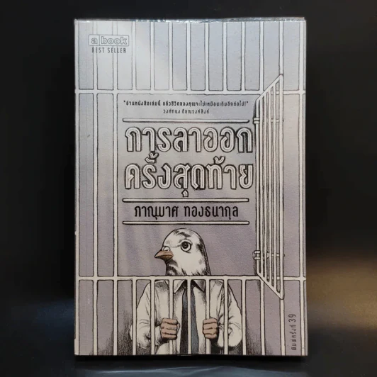 การลาออกครั้งสุดท้าย - ภาณุมาศ ทองธนากุล รูปที่ 1