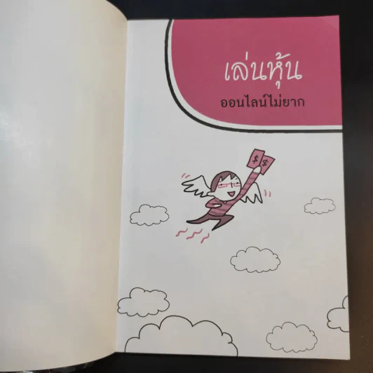 เล่นหุ้นออนไลน์ไม่ยาก รูปที่ 8