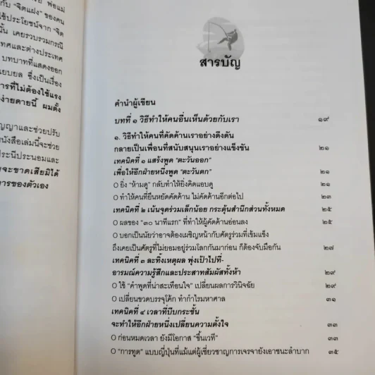 วิธีบงการผู้อื่นอย่างแนบเนียน - อธิคม สวัสดิญาณ รูปที่ 12