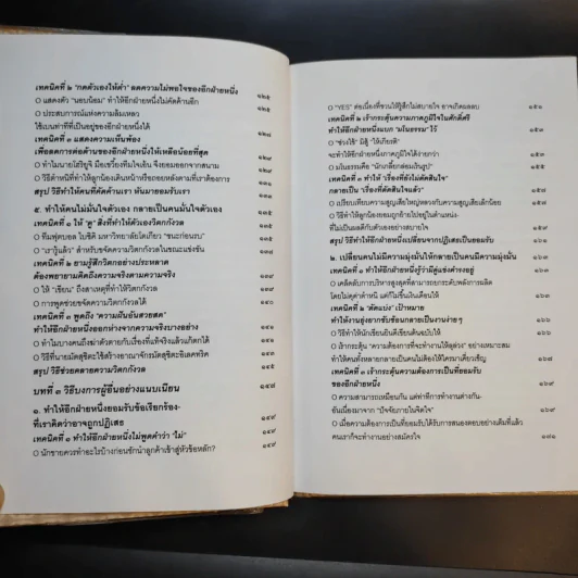 วิธีบงการผู้อื่นอย่างแนบเนียน - อธิคม สวัสดิญาณ รูปที่ 15