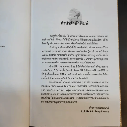 วิธีบงการผู้อื่นอย่างแนบเนียน - อธิคม สวัสดิญาณ รูปที่ 10