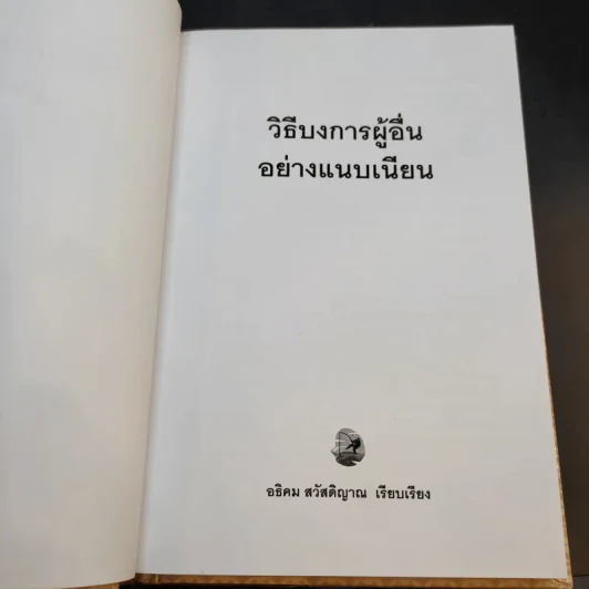 วิธีบงการผู้อื่นอย่างแนบเนียน - อธิคม สวัสดิญาณ รูปที่ 8