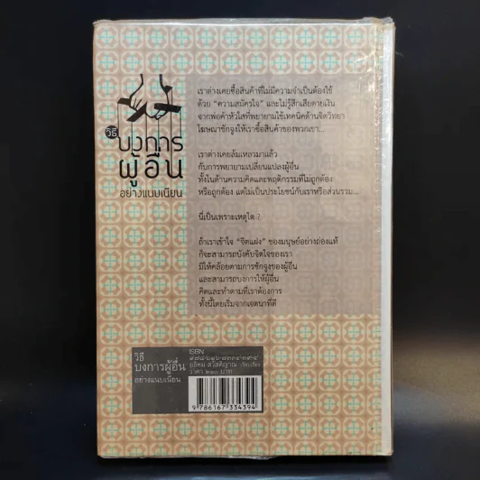 วิธีบงการผู้อื่นอย่างแนบเนียน - อธิคม สวัสดิญาณ รูปที่ 2